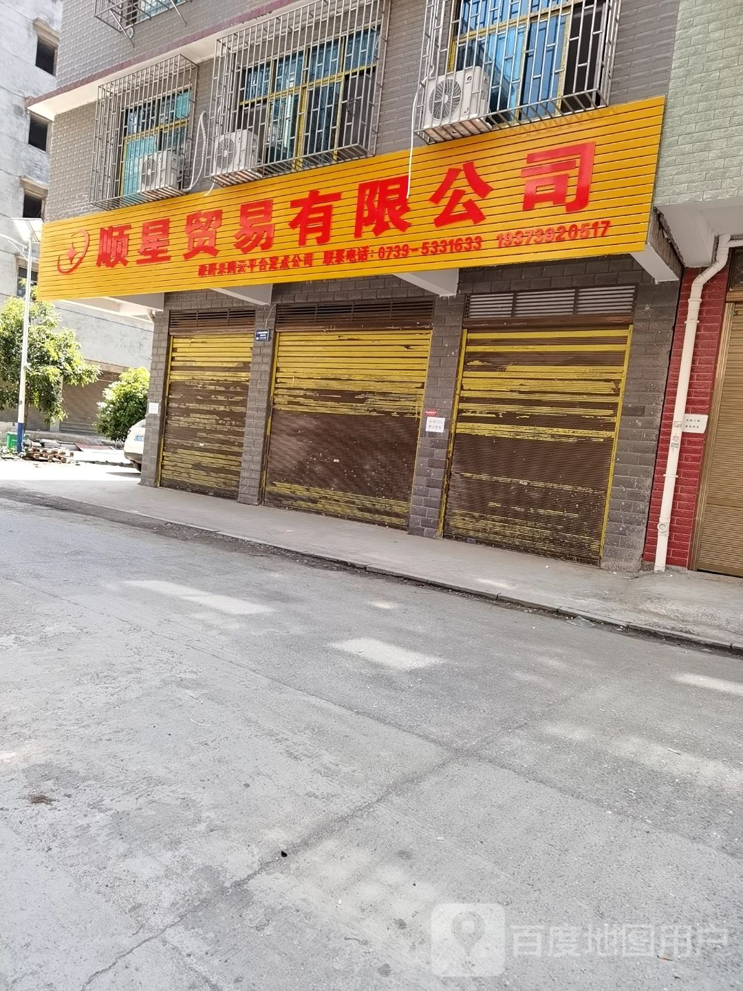 顺星贸有限限公司