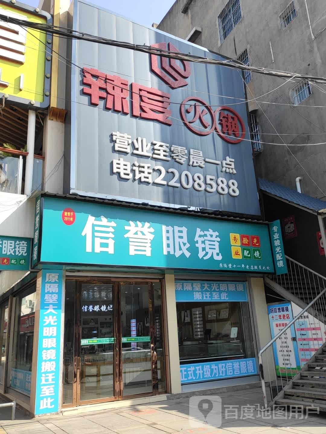 信誉眼镜店