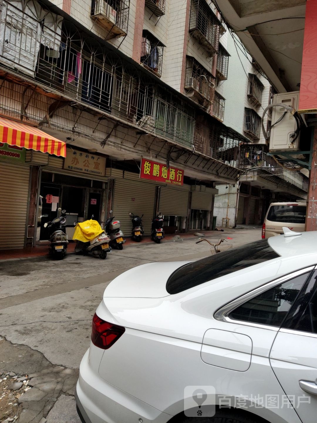 俊鹏烟酒行