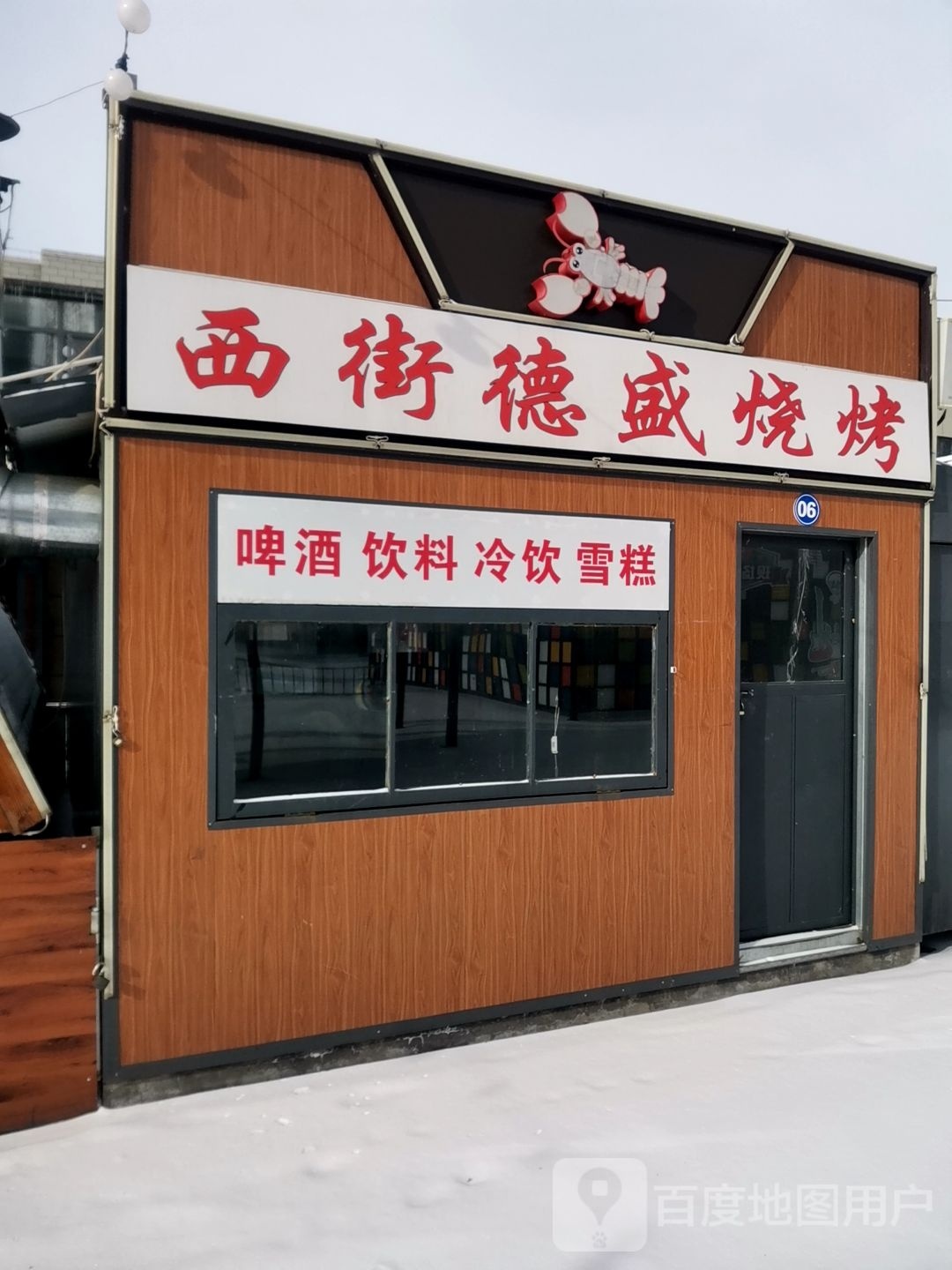 西街德盛烧烤