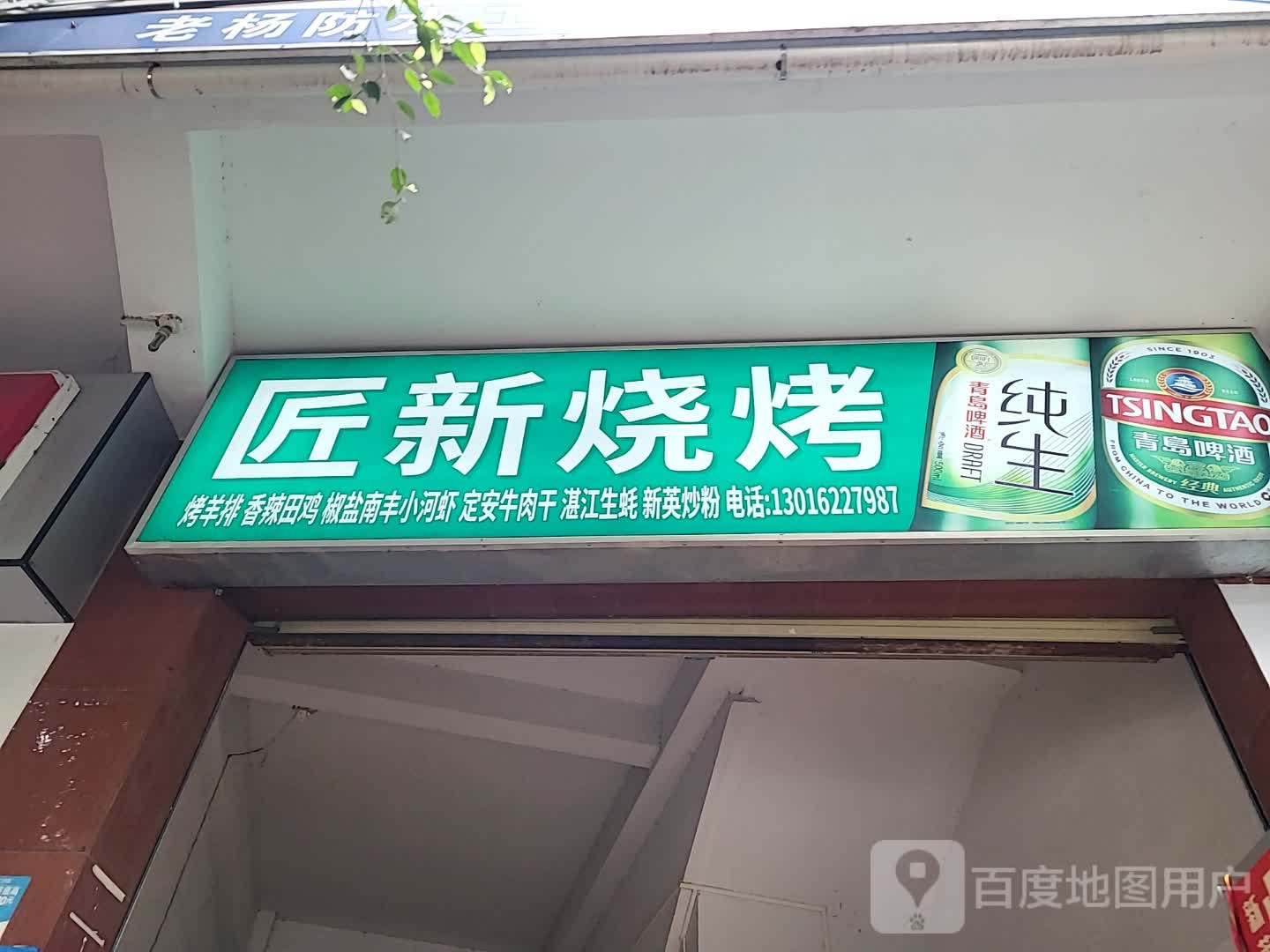 匠新烧烤(儋州夏日国际商业广场店)