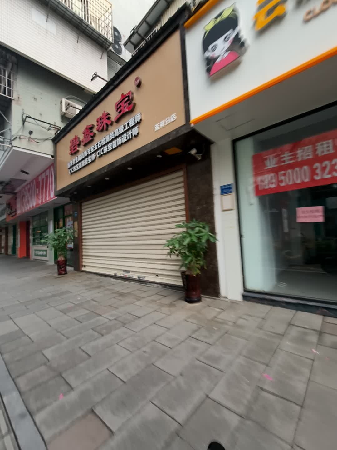 碧鑫珠宝(禾祥分店)