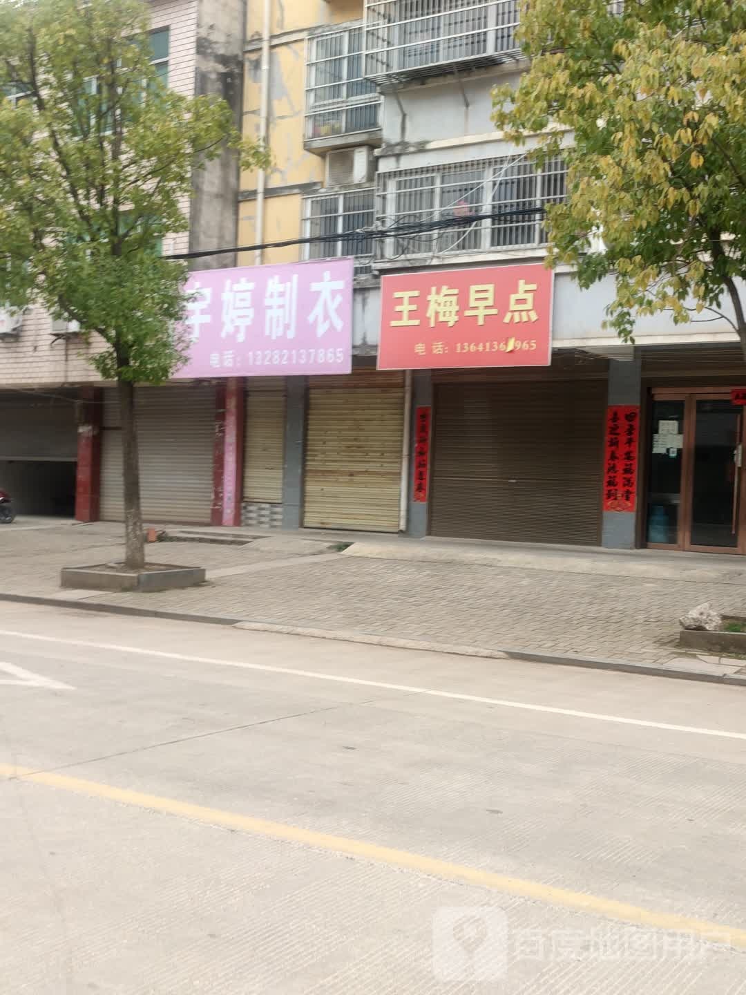 王梅早点