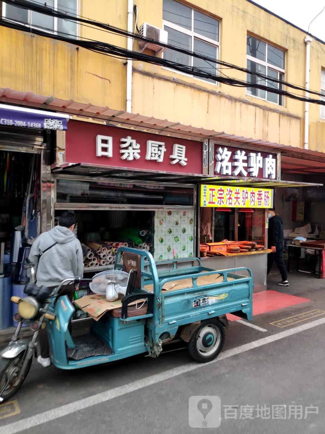 日杂厨具