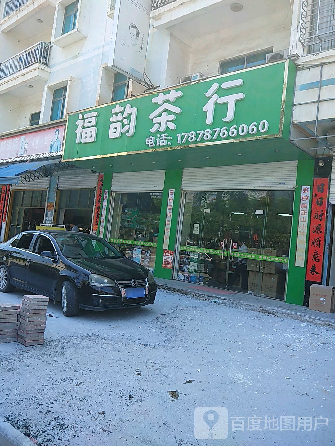 福韵茶行(廉州大道店)