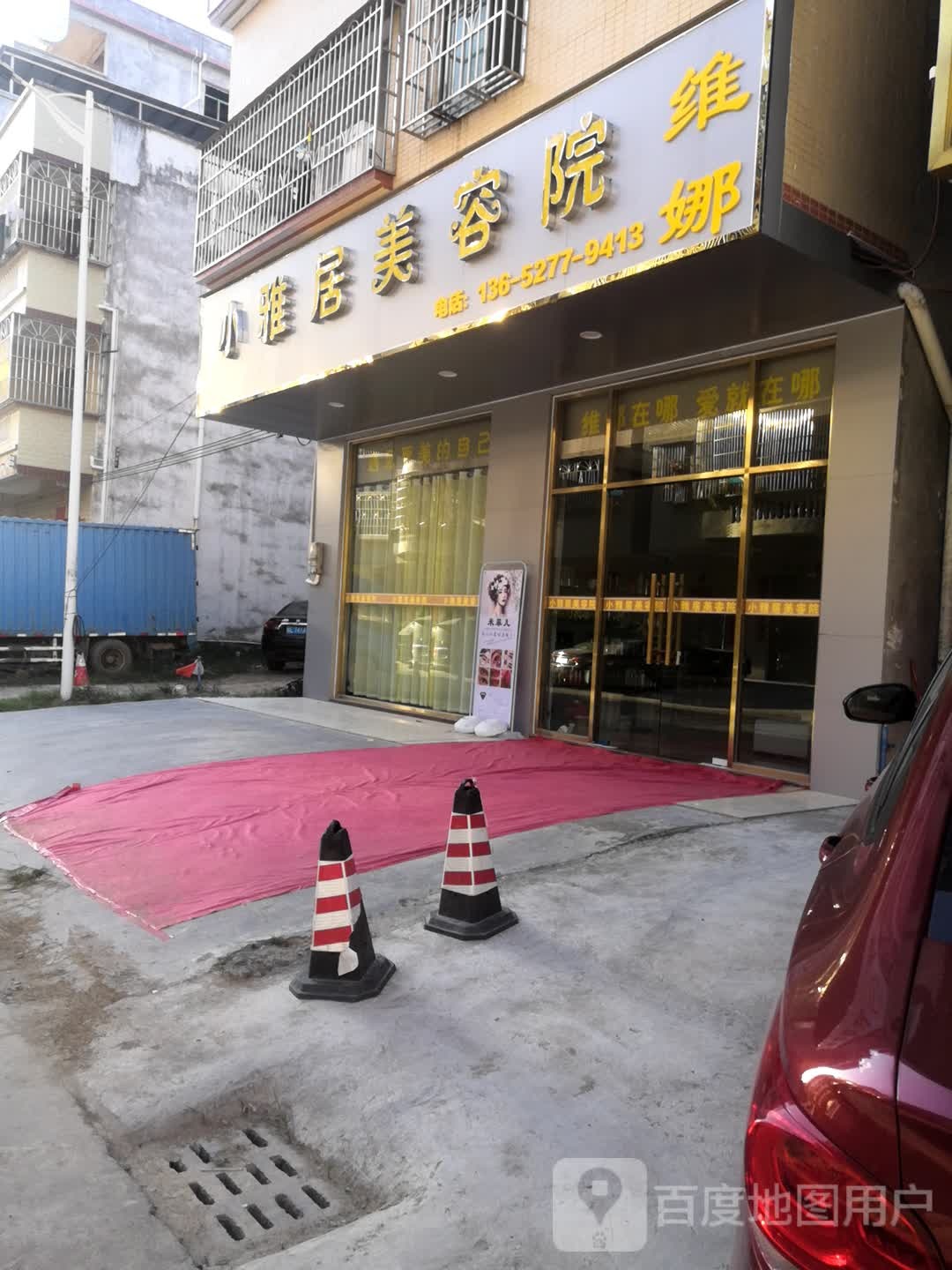 小雅居美容院