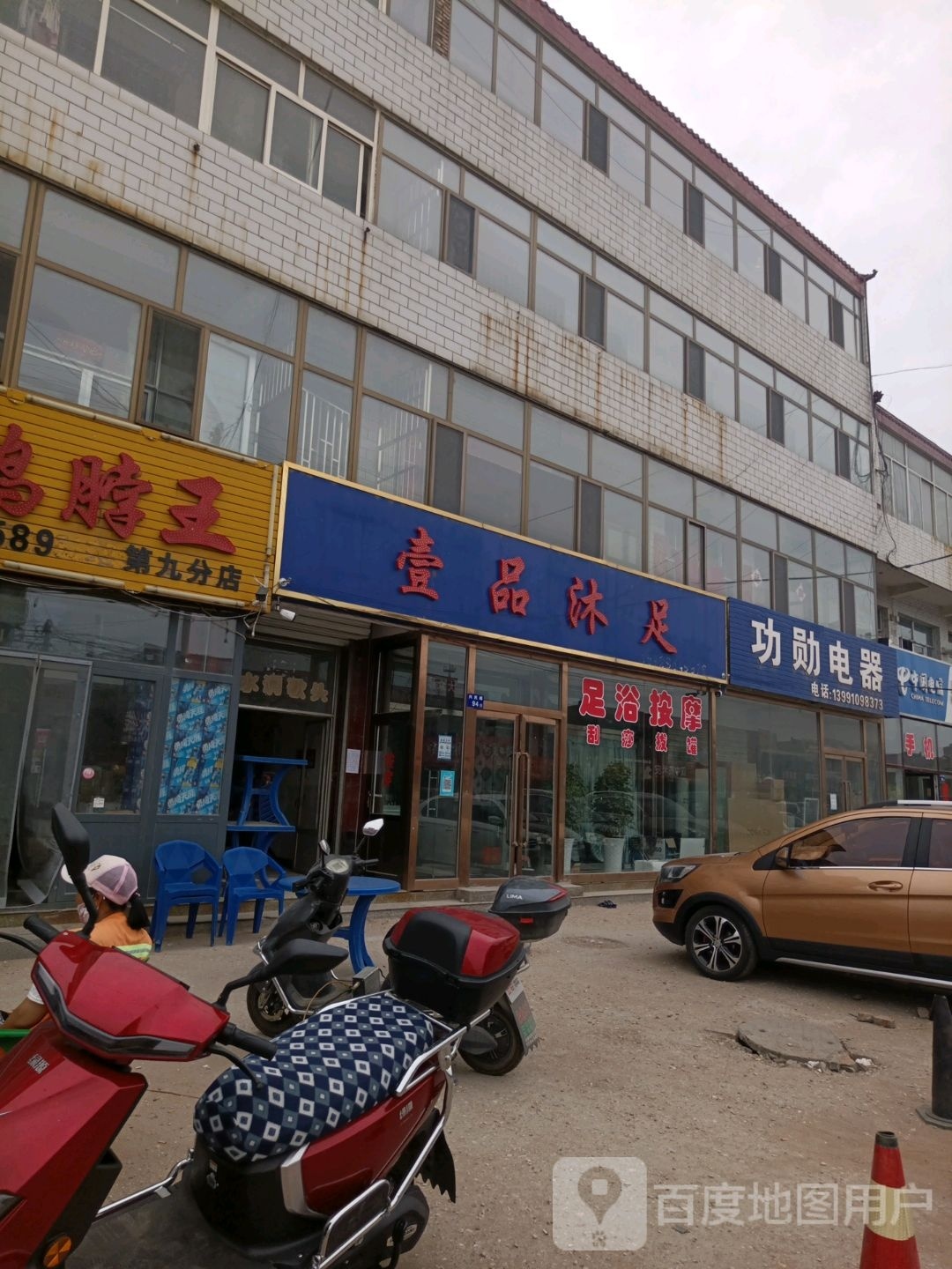 一品沐足