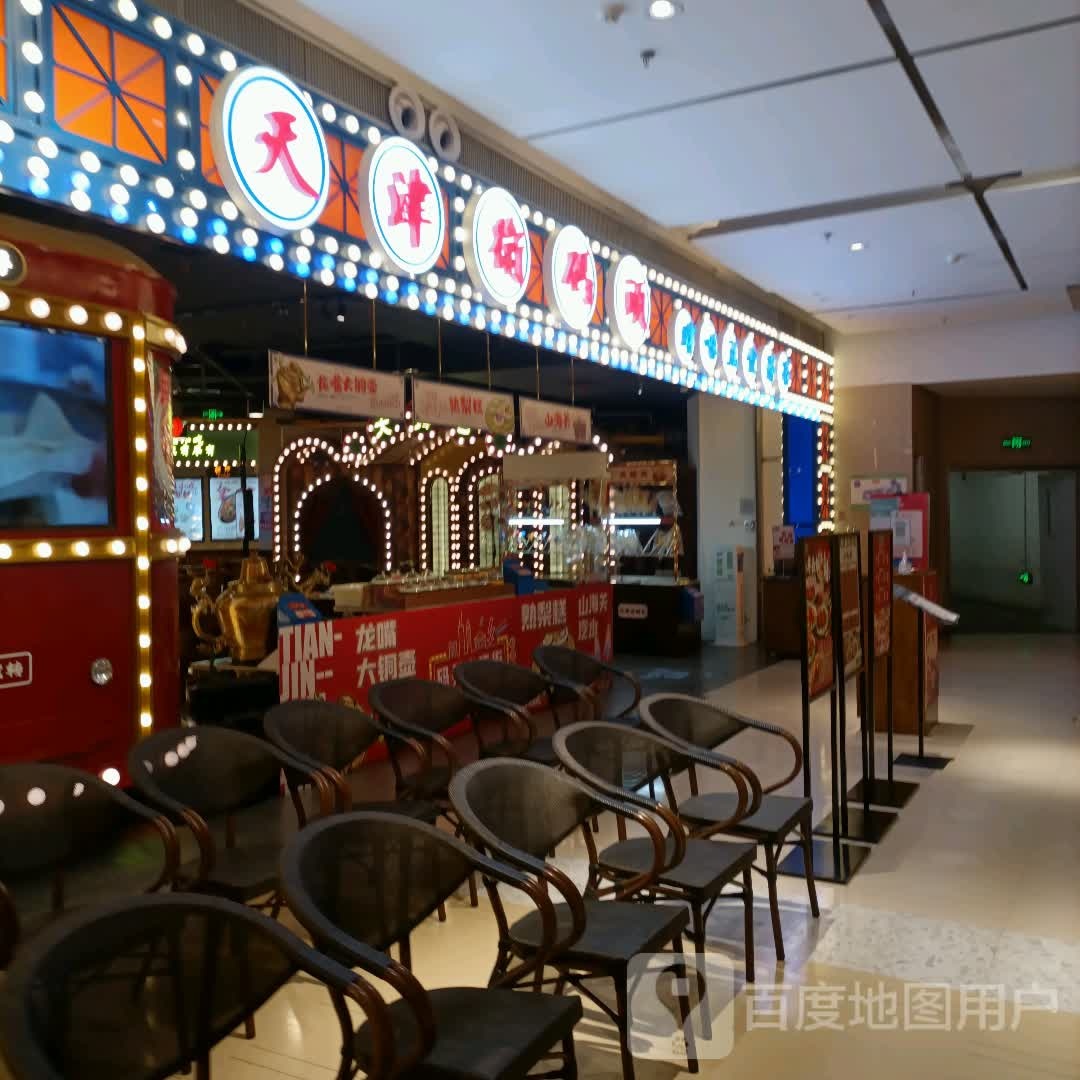 。天津街码头(南开天津大悦城店)