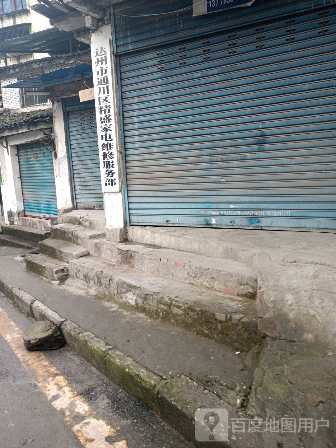 达州市通川区精盛家电维修服务部