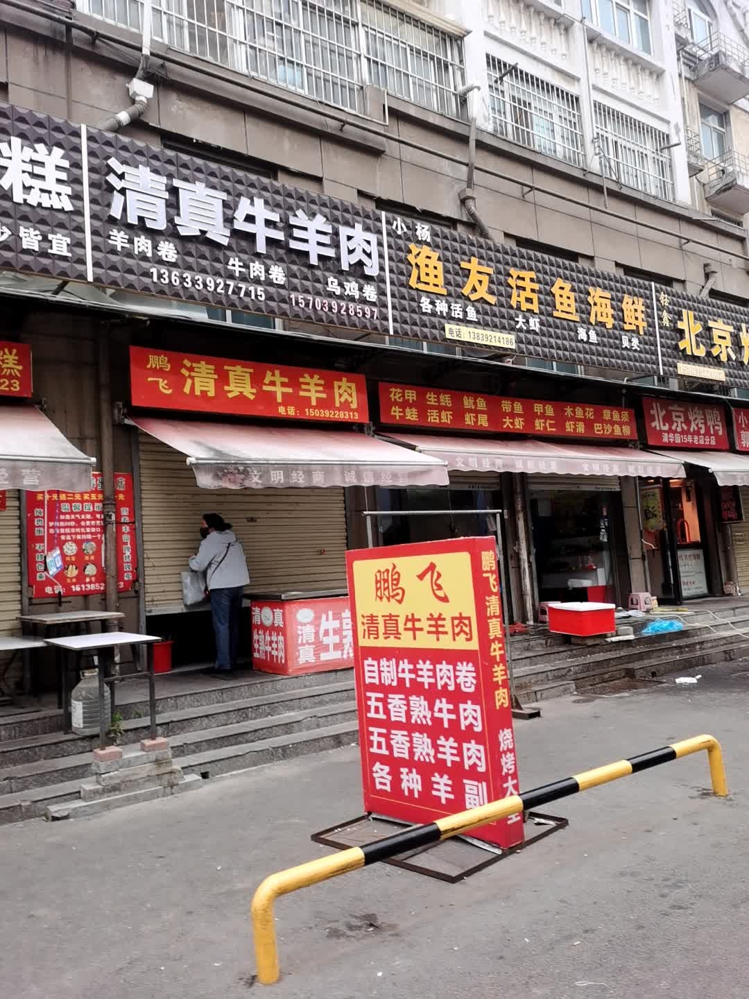 鹏飞清真牛羊肉(姜庄社区店)