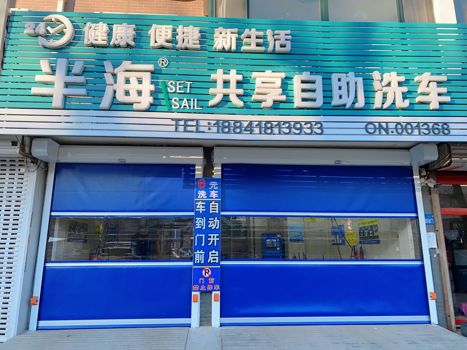 半海共享自助洗车(八一路店)