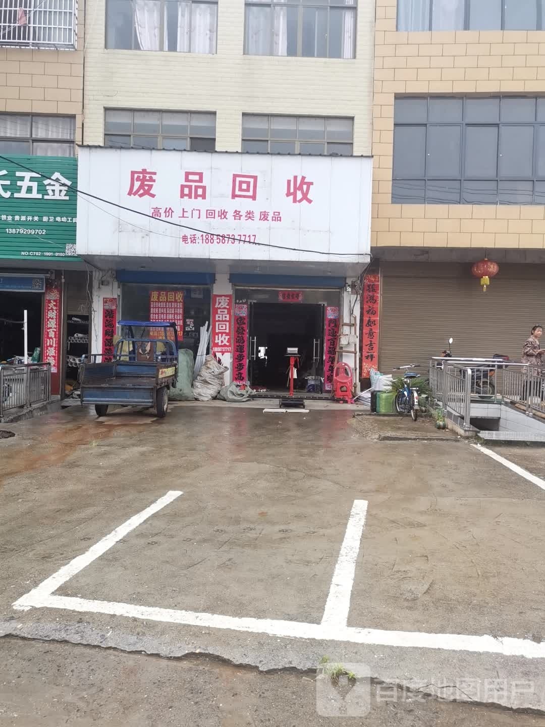 废品回收