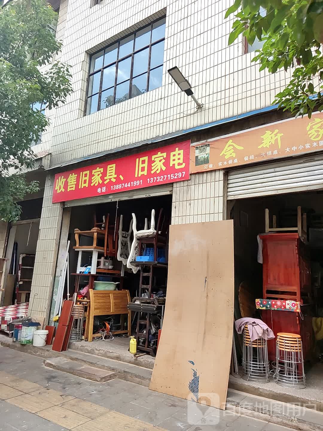 收售旧家具旧家电