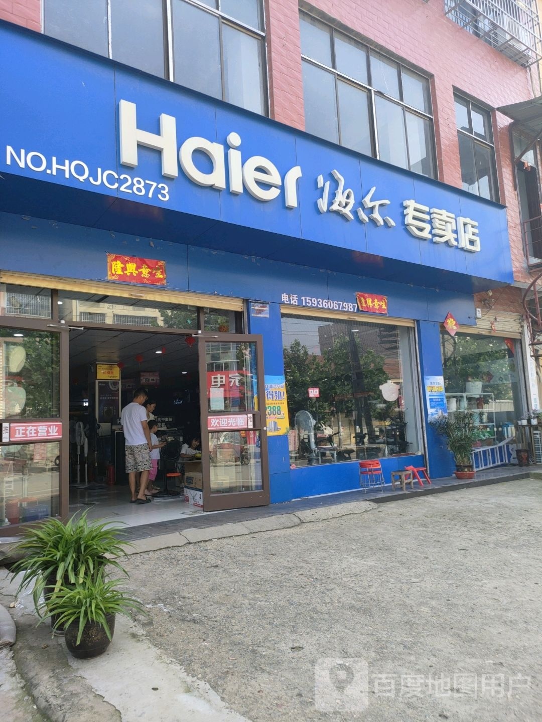 鹿邑县贾滩镇海尔专卖店(人民路店)