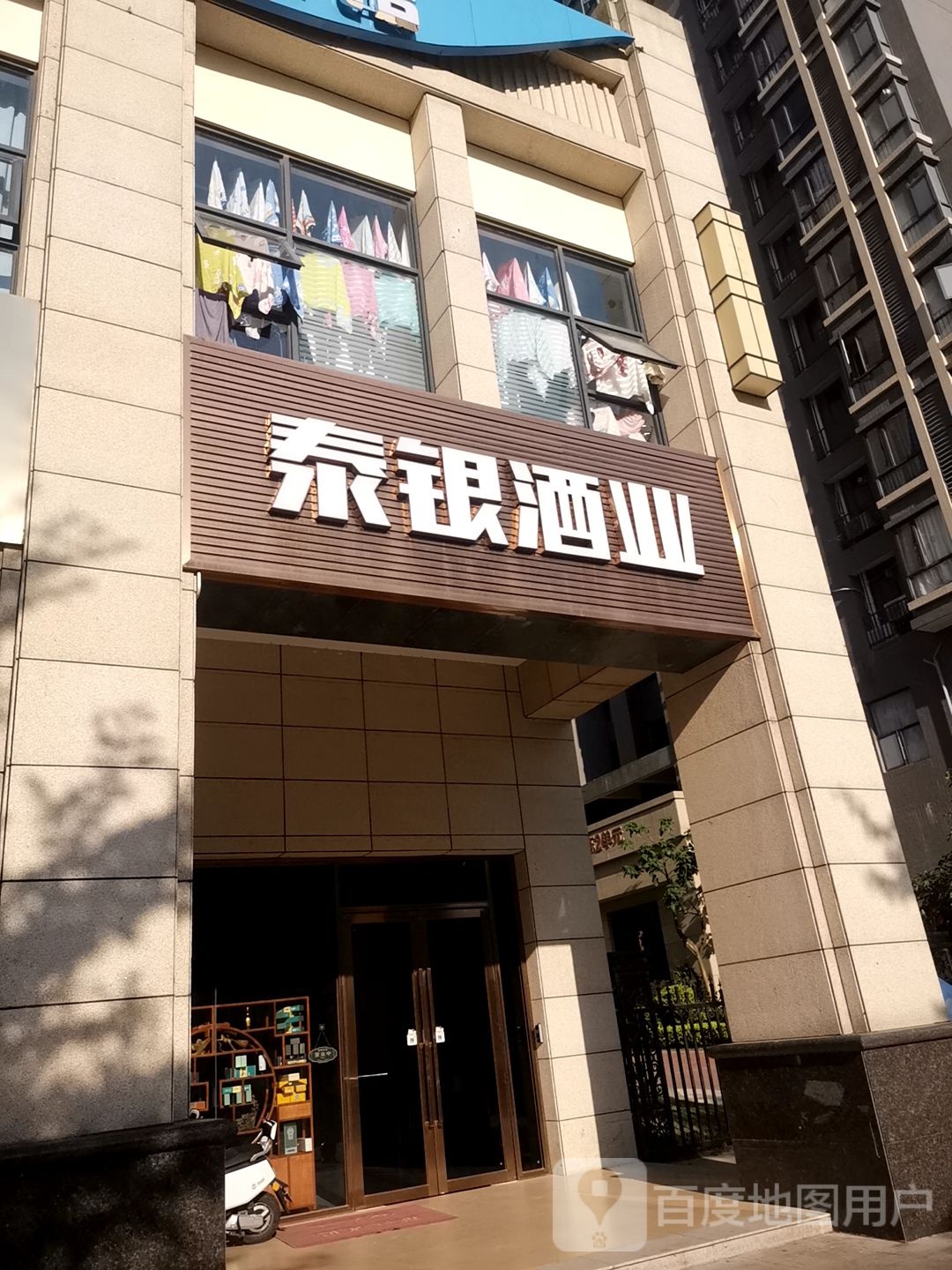 泰银酒业(湛江荣盛中央广场店)