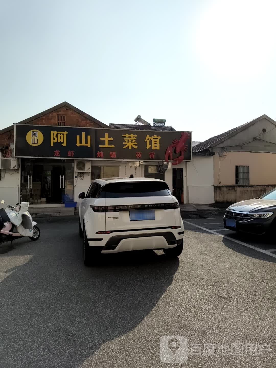 阿山土菜馆