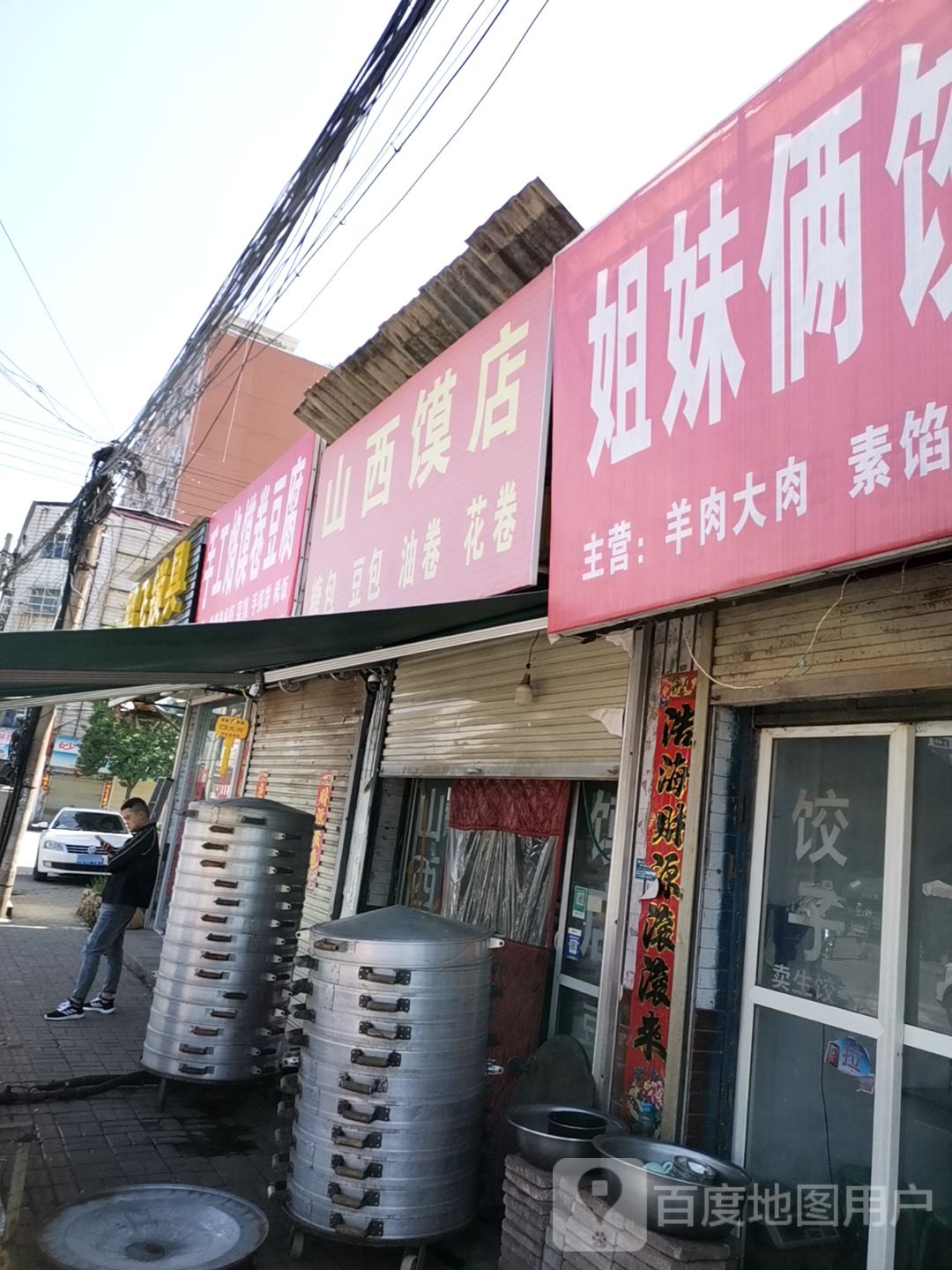 山西馍店(人民路店)