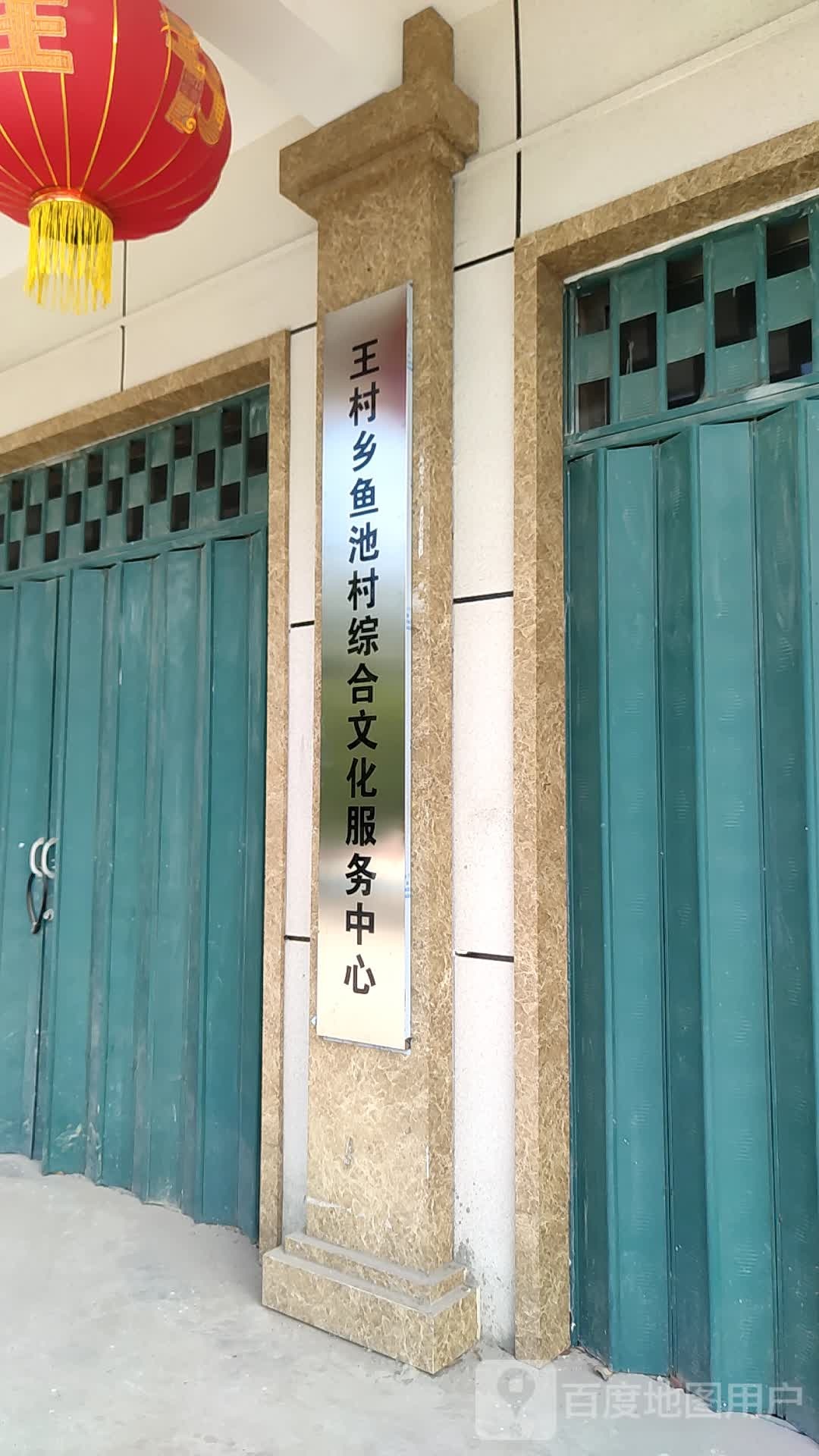 河南省南阳市卧龙区王村乡鱼池村村民委员会(麒麟路北)