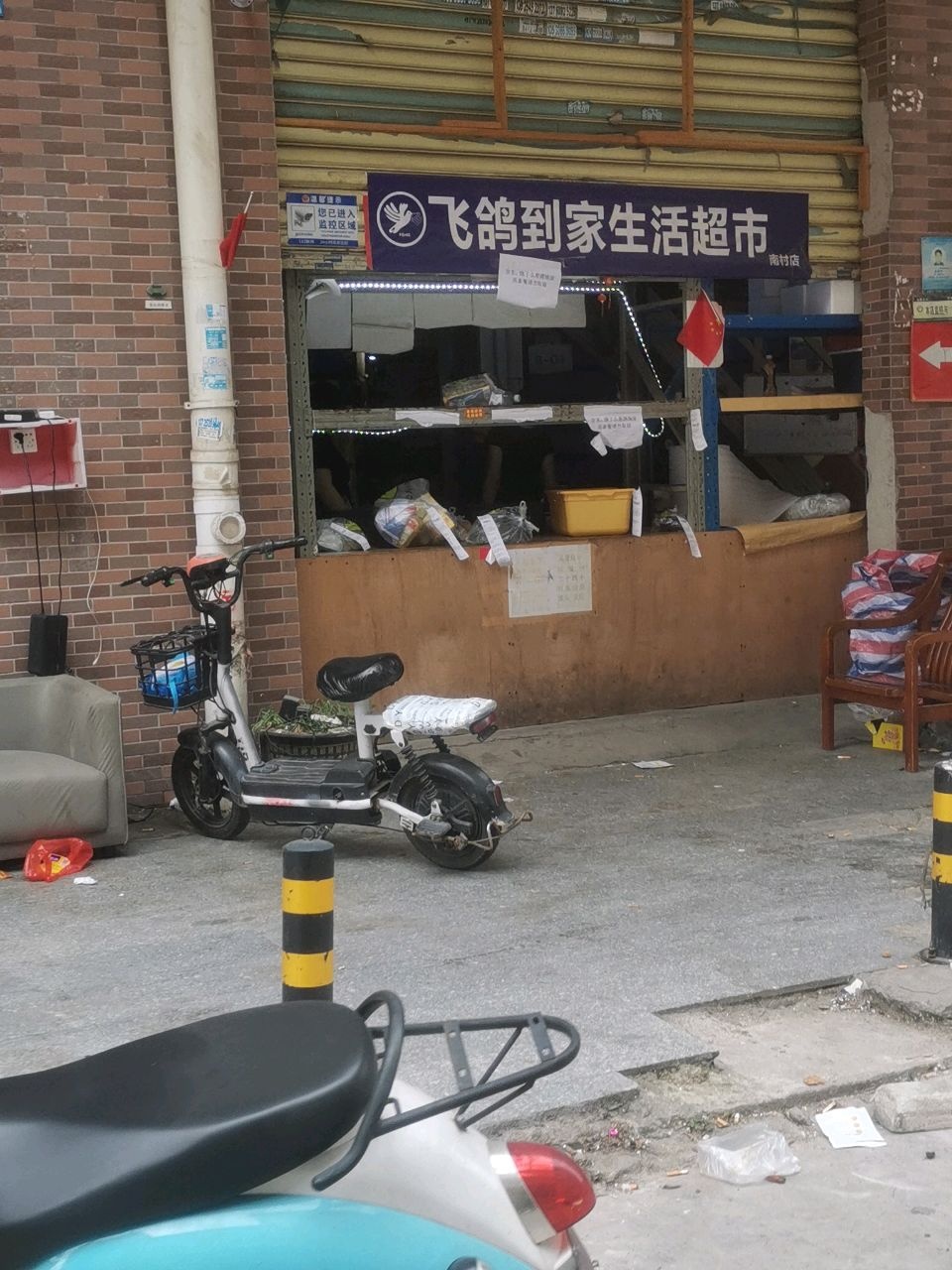 飞鸽到家生活超市(南村店)