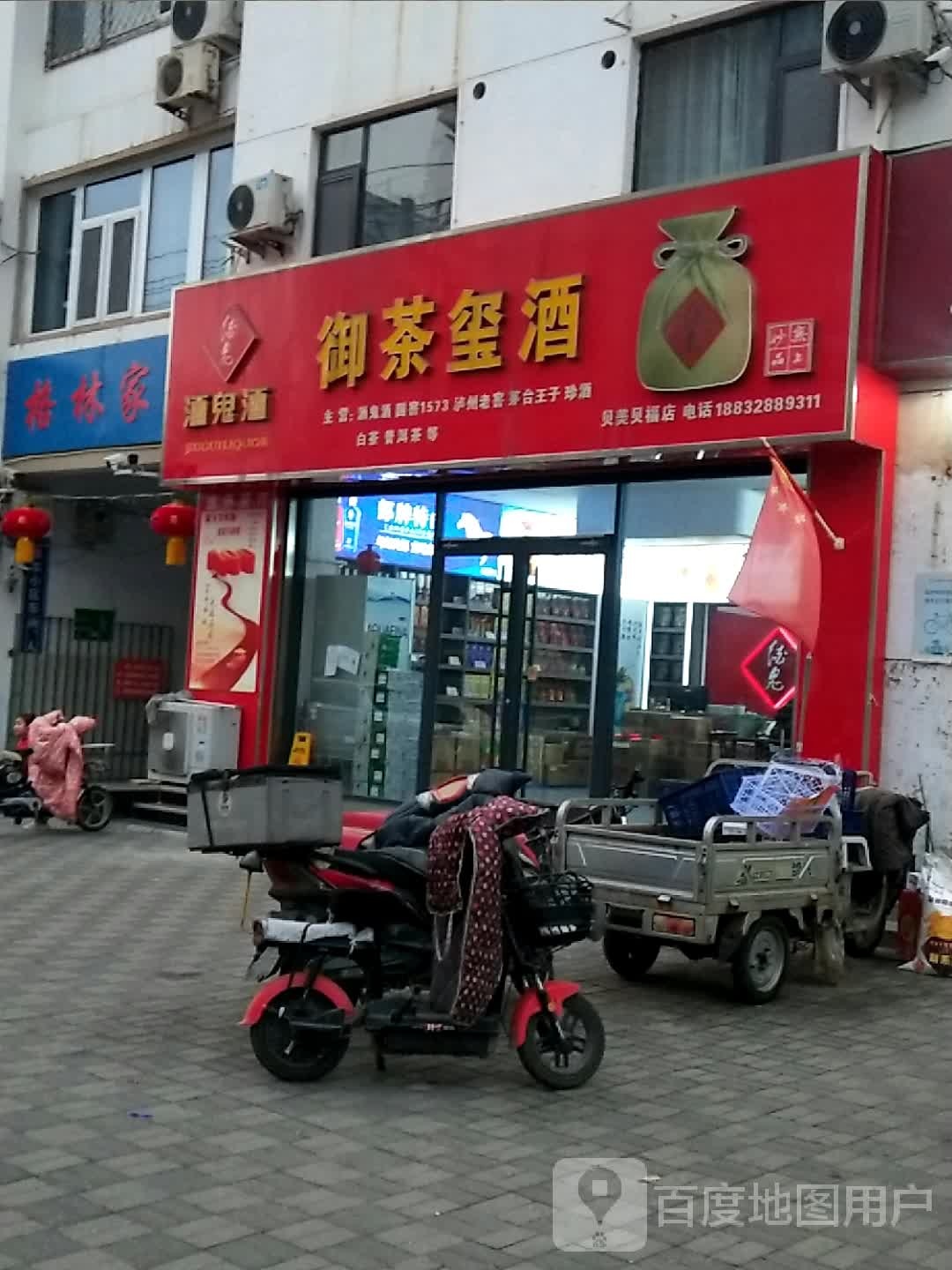 御茶玺酒