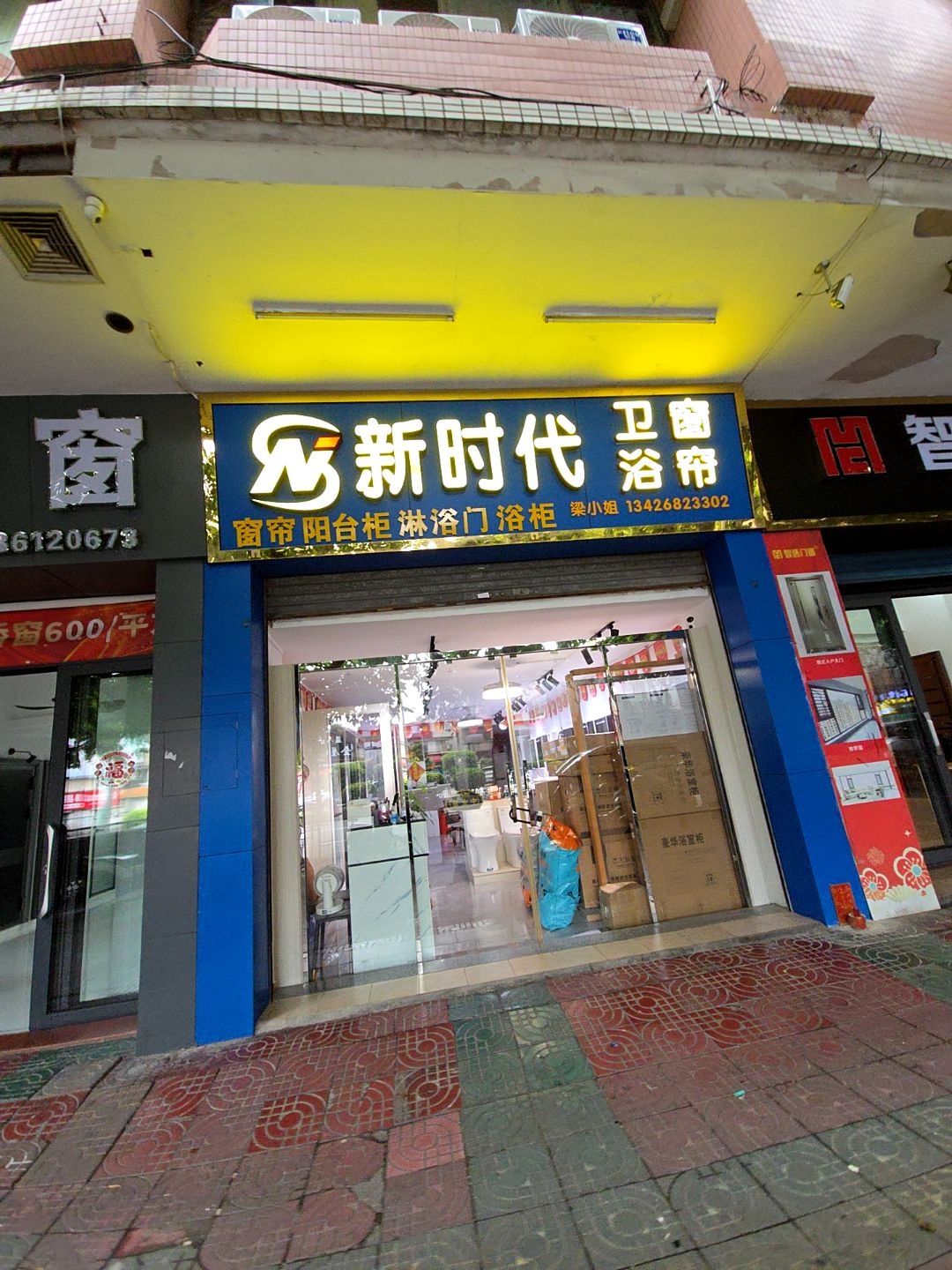 新时代卫浴(振兴二路店)