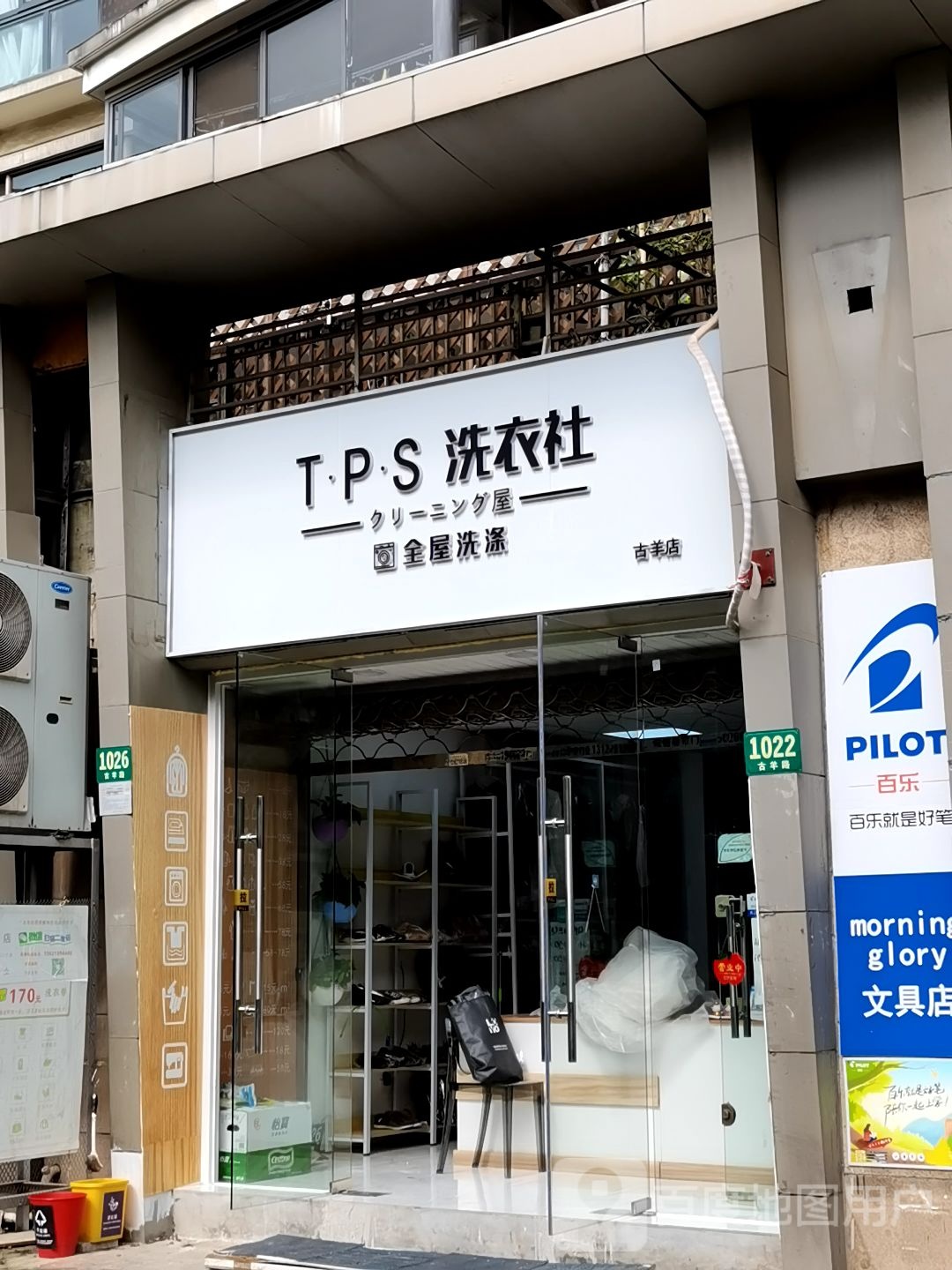 TPS洗衣社(古羊店)