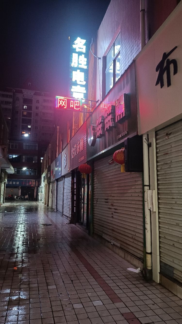 名胜网吧(豫州商场店)