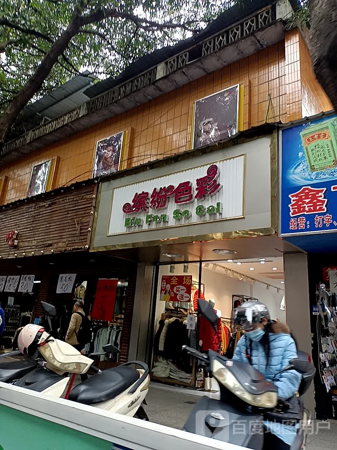 缤纷色彩(太平街店)
