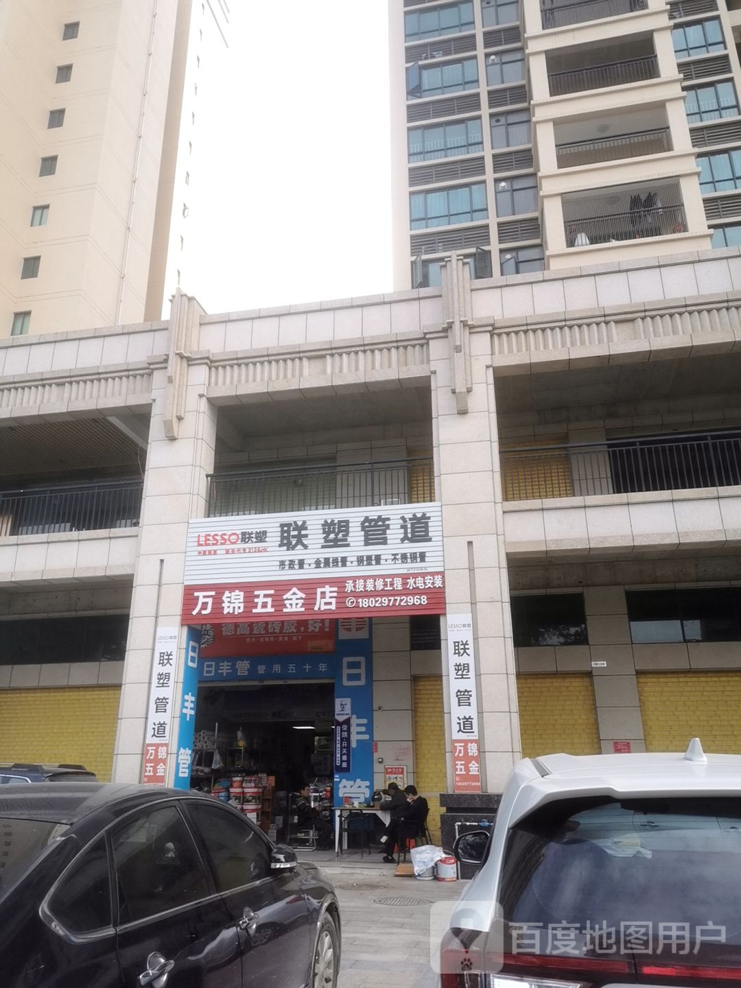 万锦五金店