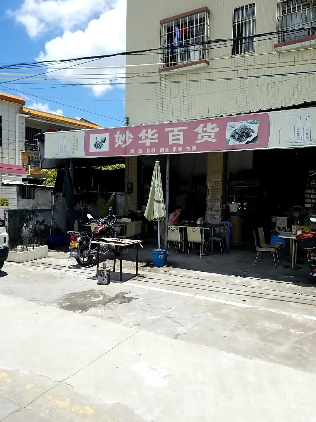 妙华百货