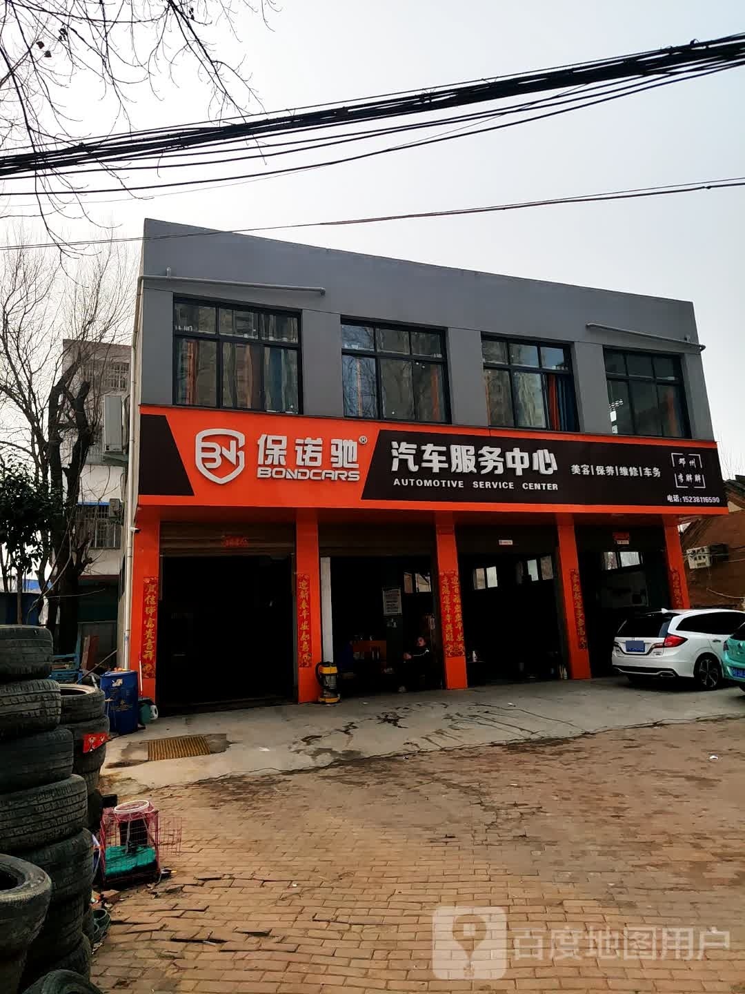 邓州市保诺驰汽车服务中心(邓州店)