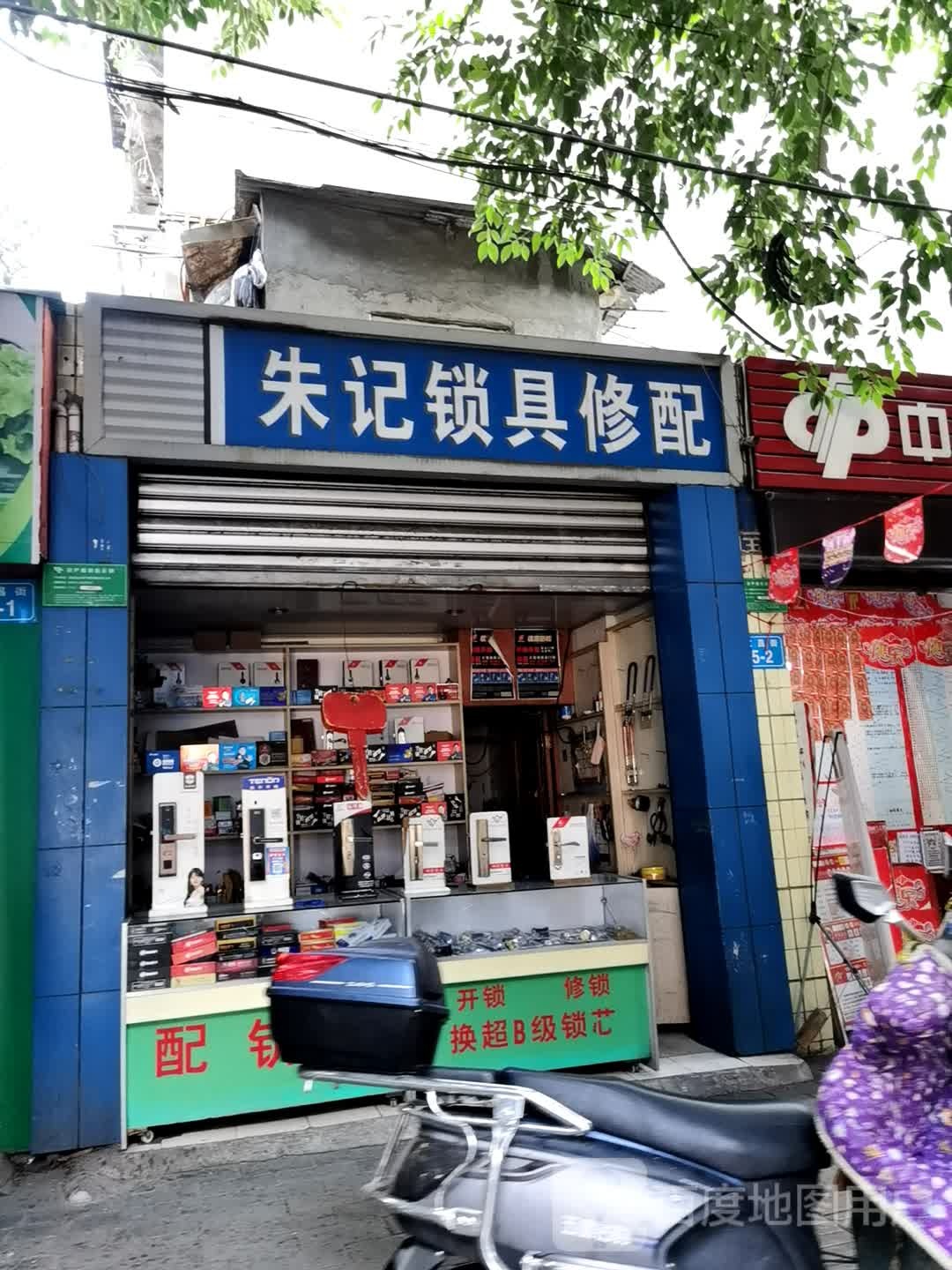 朱记锁具修配