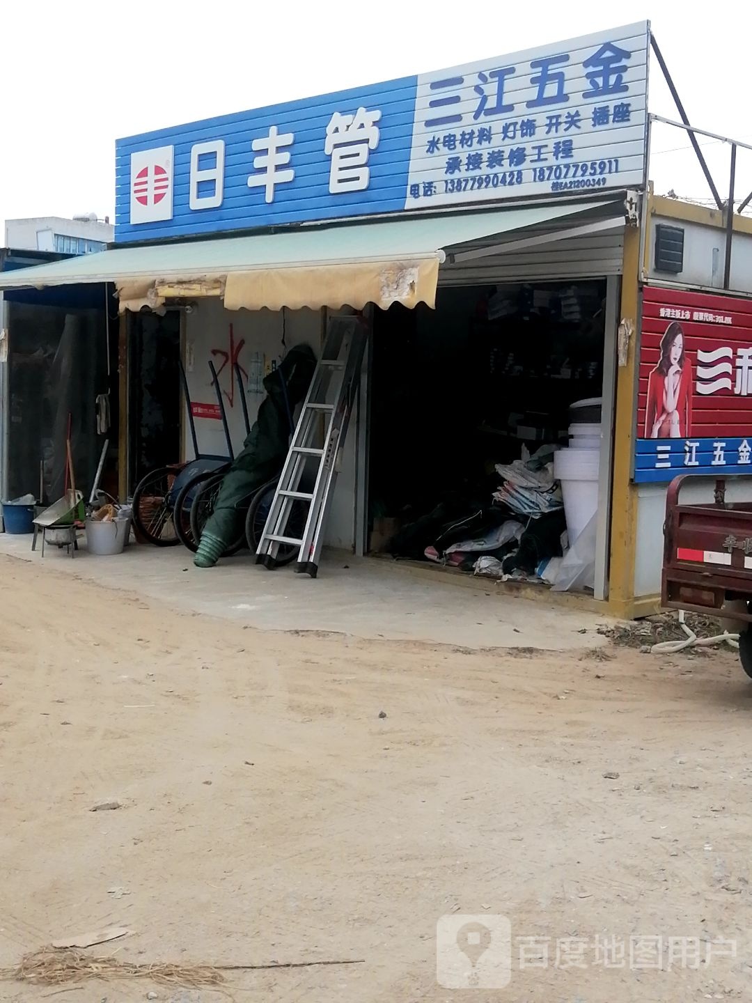 三江五金日用店