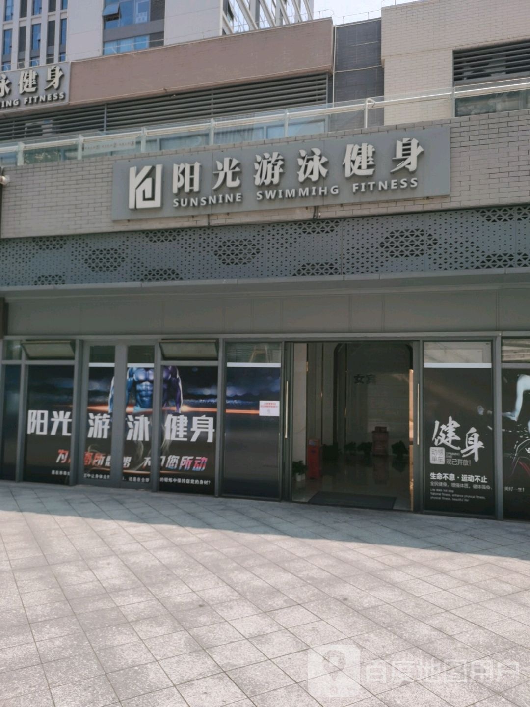 阳光游泳健身(绿地缤纷城店)