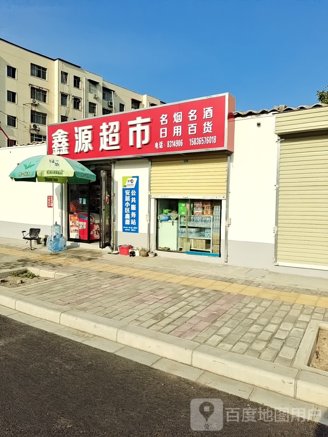 鑫源超市(劳动北路店)