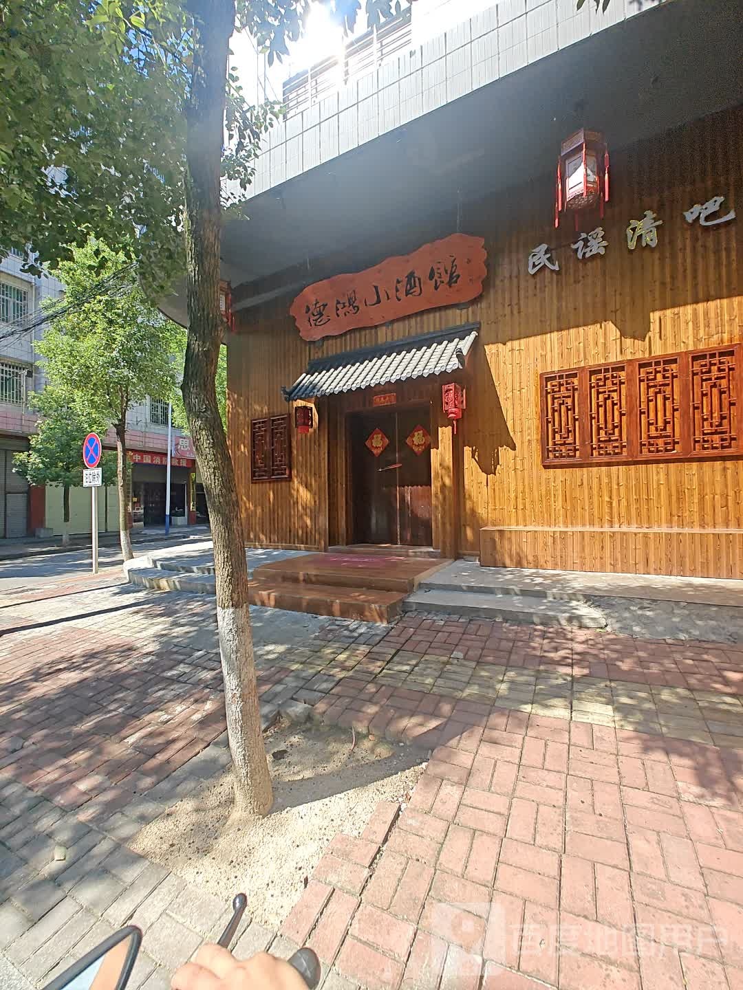 德鸿小酒馆