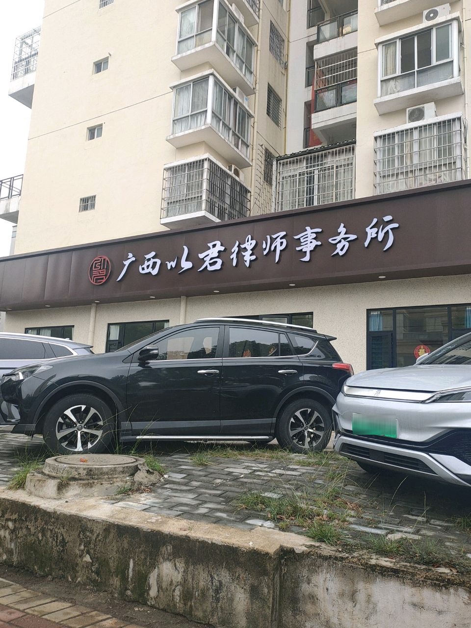 广西以君律师事务所