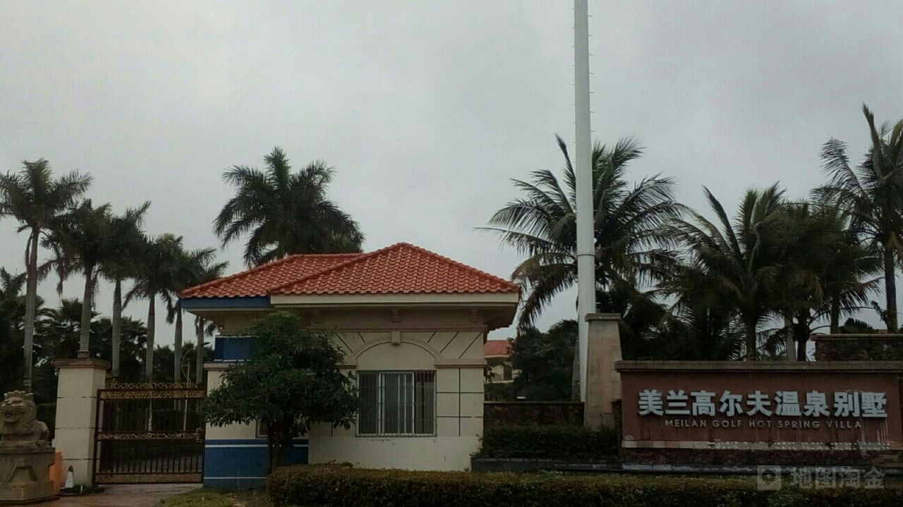 美兰高尔夫温泉别墅