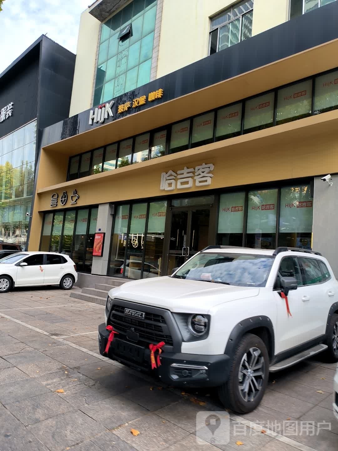 哈吉客HijK(沂蒙路店)