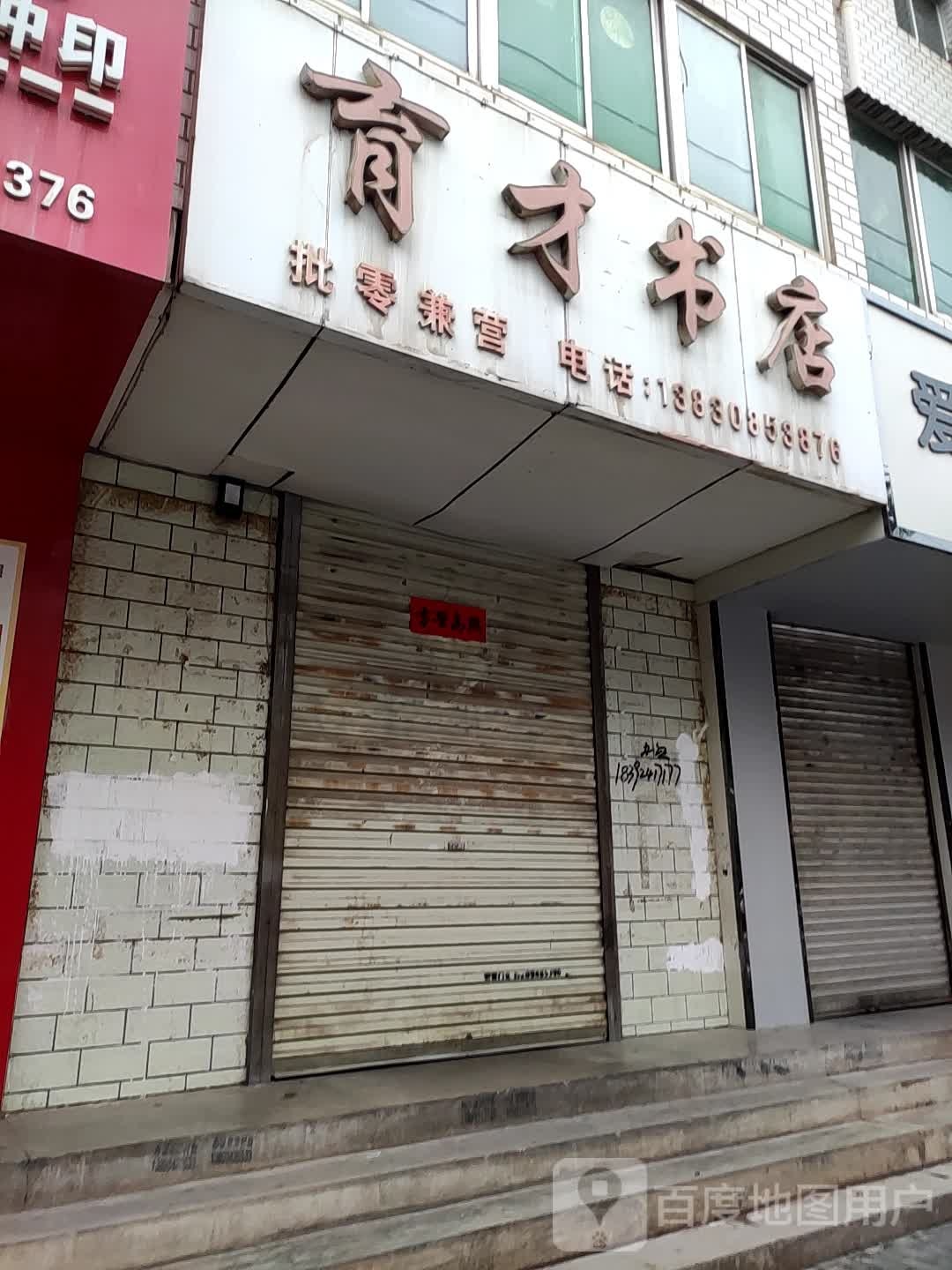 育才书店