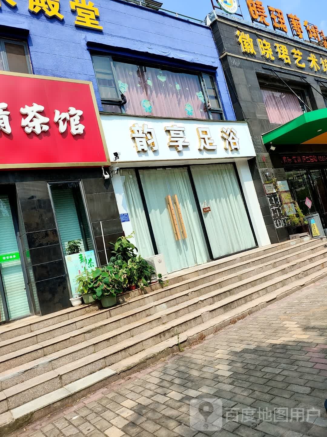 韵享足浴(齐云山路店)