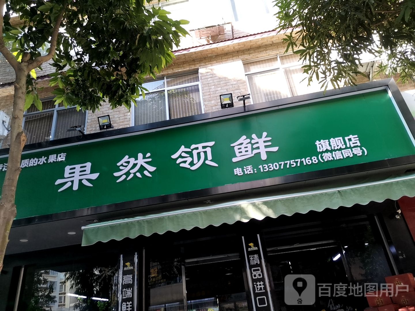 果然领鲜