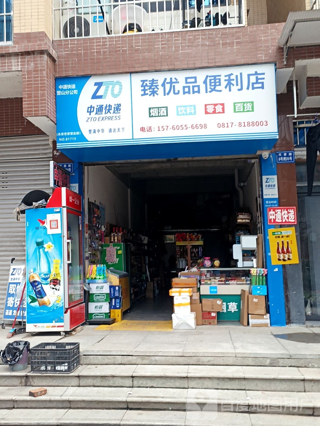 臻优品便利店
