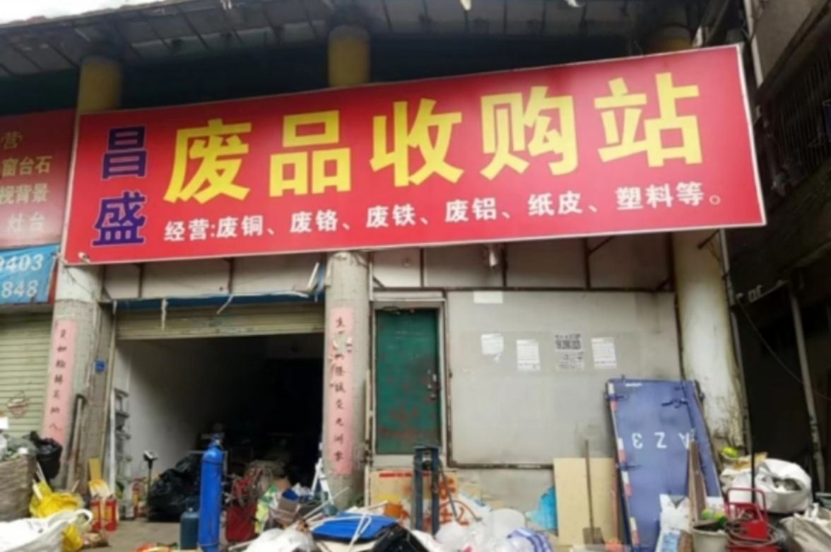 废品回收