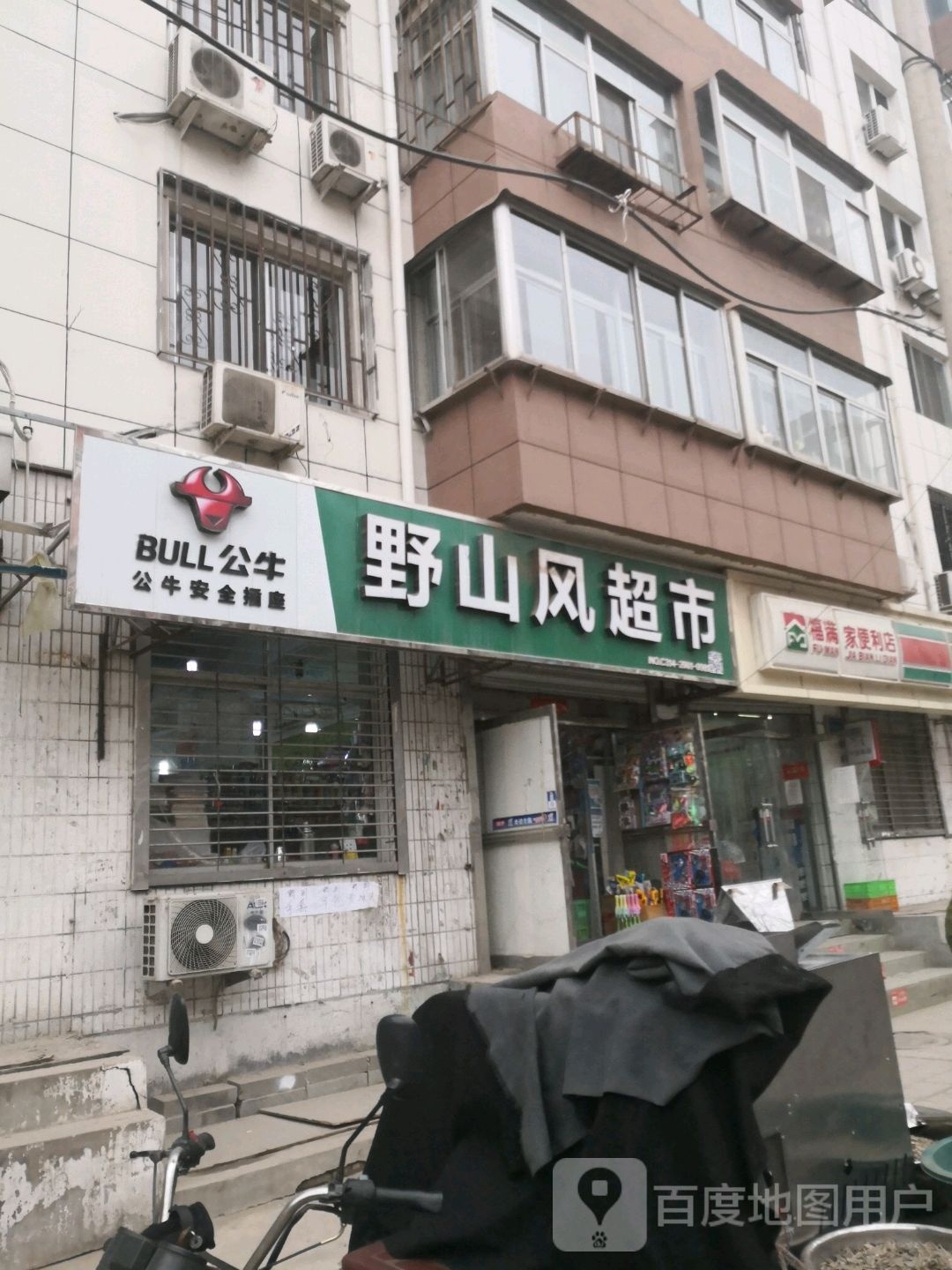 福满家便利店(南园店)