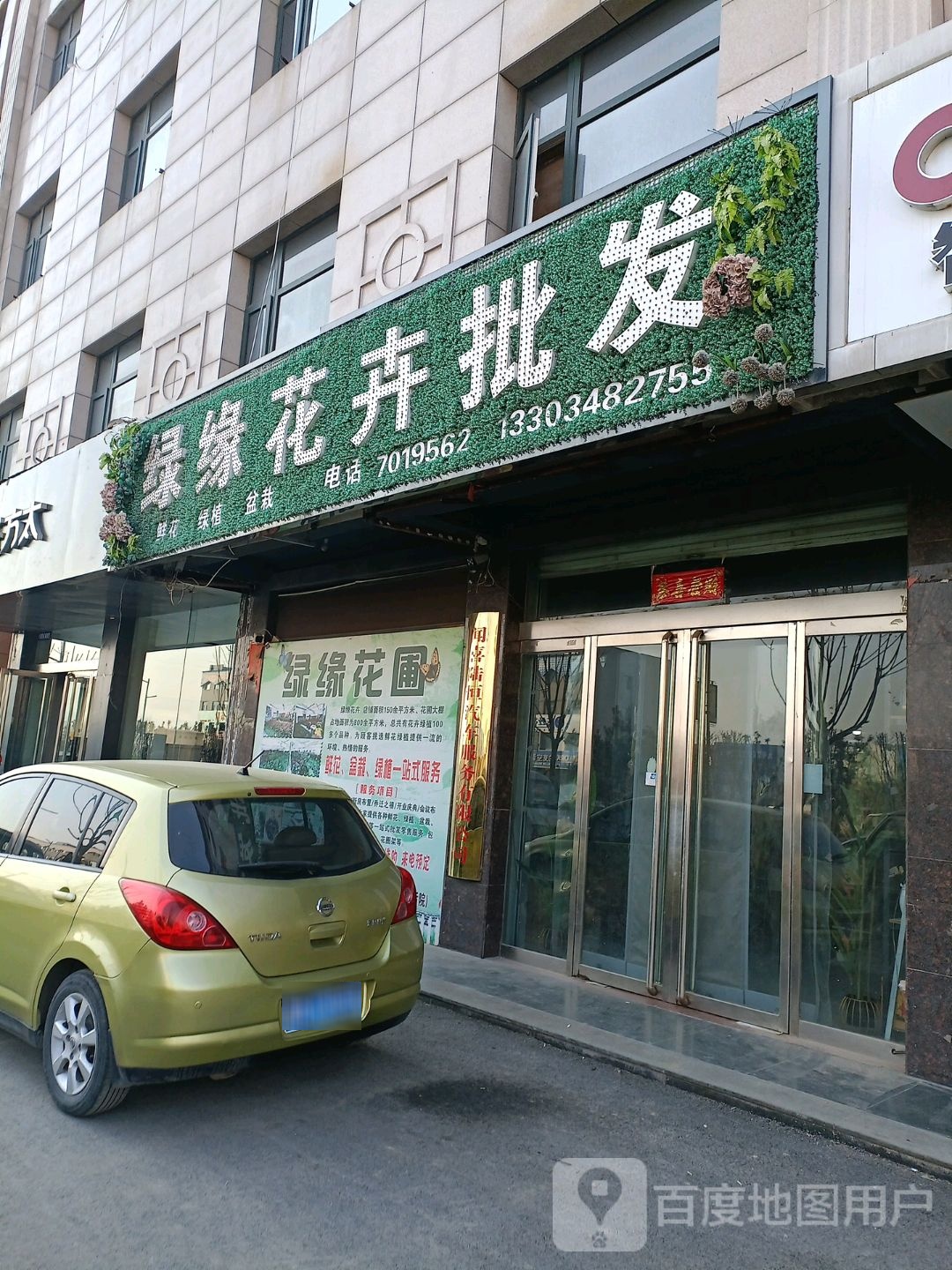 绿缘花卉批发(迦南商厦店)
