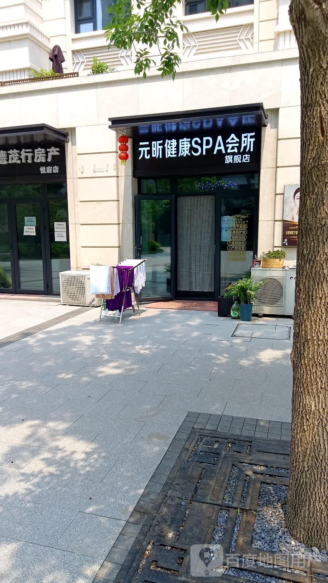 元昕健康SPA会所旗舰店