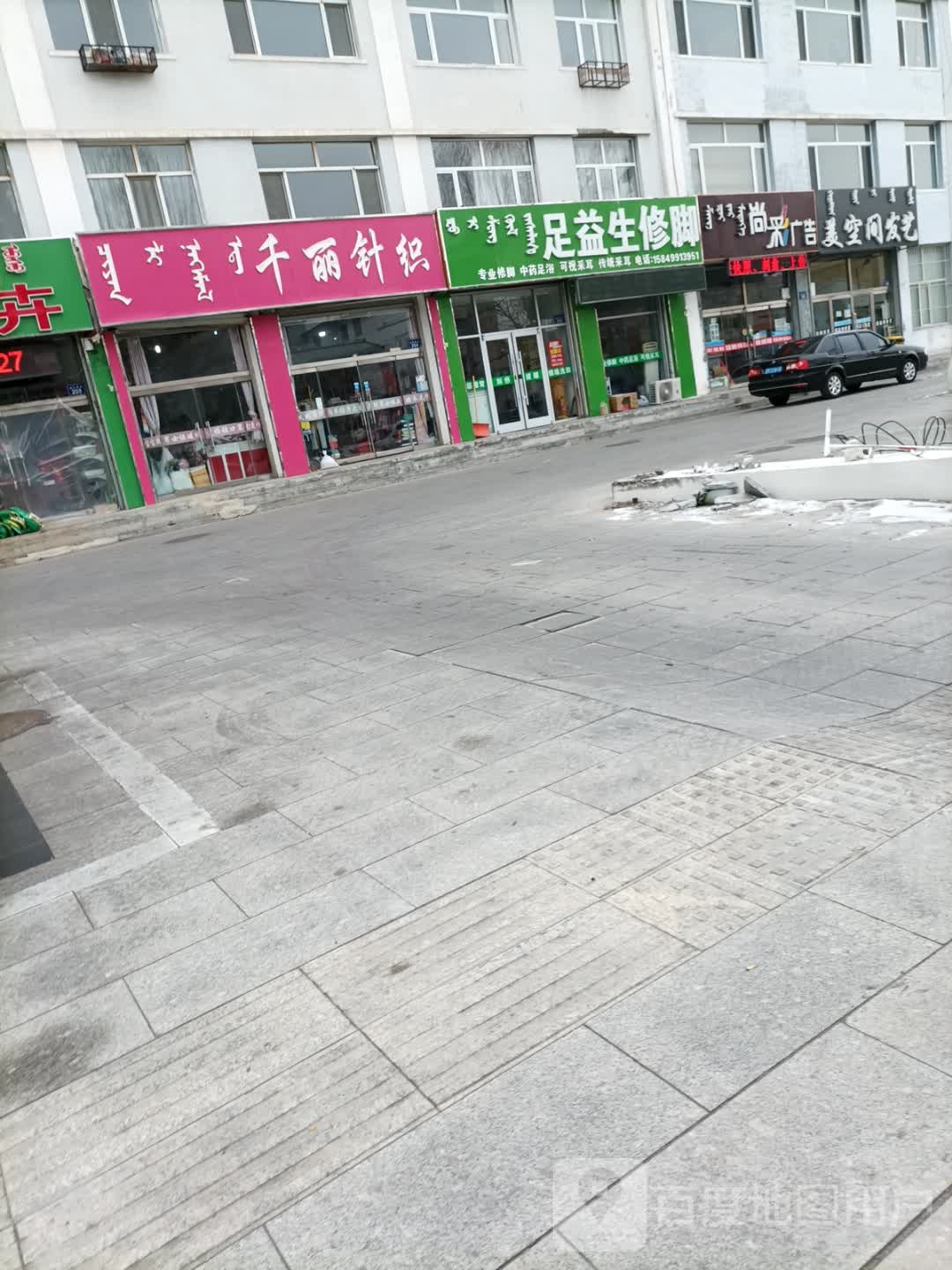 足益生修脚(那达慕大街店)