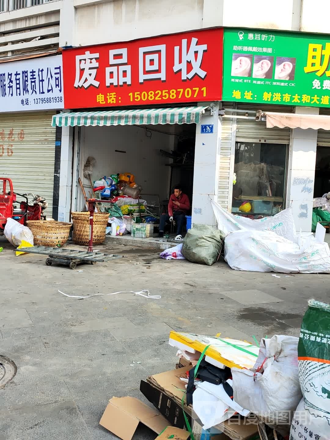 废品回收