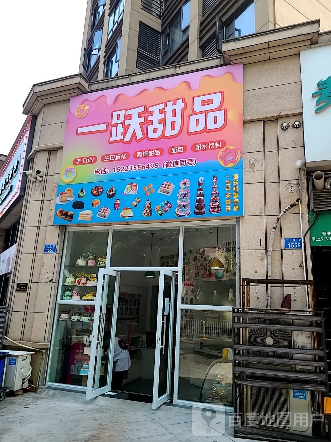 一跃甜记